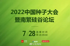【直播 | 2022中国种子大会暨南繁硅谷论坛三亚举行】视频封面