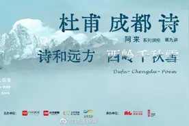 【阿来讲杜甫⑨｜在雪山下讲杜诗是什么效果？】视频封面