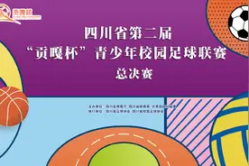 四川省第二届“贡嘎杯”青少年校园体育联赛总决赛
篮球视频封面