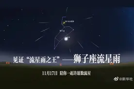 【直播：#狮子座流星雨点亮夜空#】#邂逅流星雨之王#视频封面