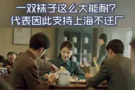 生产一双透气保暖贴身的袜子不容易，而且还能出口，东北代表被说服，支持上海不迁厂。浙江卫视《破晓东方》每天19:30正在热播 #浙江卫视破晓东方# 
领衔主演：@张嘉益工作室 @刘涛 @演员李泽锋 @乔振宇  
特别出演：@冯绍峰 @颖儿Yinger @童蕾 @左小青  
友情出演：@演员陈逸恒 @曹磊 @王劲松视频封面