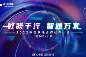 中国联通2022年合作伙伴大会以“数联千行，智通万家”为主题视频封面