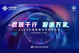 中国联通2022年合作伙伴大会以“数联千行，智通万家”为主题视频封面