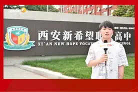 陕西“十大品牌职业（高中）学校”——西安新希望职业高中。视频封面