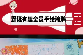 #野挺有趣全员手绘涂鸦海报# 《野挺有趣》首发阵容官宣了，黄宗泽、萧敬腾、王勉、陈卓璇、张嘉元、文俊辉、孟佳、张小碗、李雅娟，这个阵容好强[求关注]#野挺有趣首发阵容官宣#而且全员手绘涂鸦好新颖～期待节目开播！视频封面