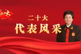 #二十大代表风采# 【宋鱼水：保护知识产权的这颗心视频封面