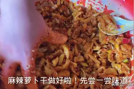 四川特色麻辣萝卜干，清脆爽口又解腻，做法一点也不难你会了吗？视频封面