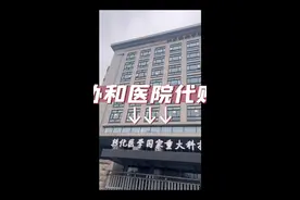 北京协和医院陪诊，跑腿，问诊，代购。视频封面