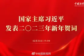 【国家主席习近平发表二〇二三年新年贺词视频封面