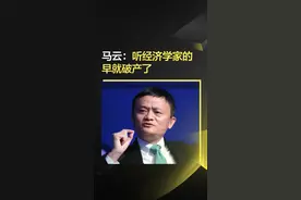 马云：听经济学家的，早就破产了！[笑哭]视频封面