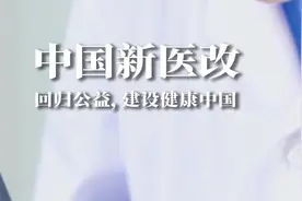 #十年百变#【中国新医改：回归公益，建设健康中国视频封面