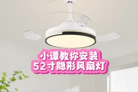 安装教程:52寸隐形风扇灯视频封面