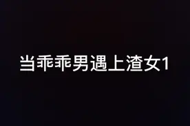 #当乖乖男遇上渣女视频封面