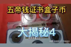 新手怎么买到真品五帝钱，五帝钱鉴定证书盒子币大揭秘4#如何区分五帝钱的真伪#视频封面