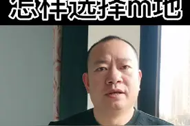 怎样选择M地呢?视频封面
