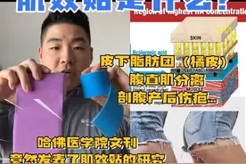肌效贴科普 ｜ 哈佛大学医学院竟然也发过肌效贴的论文
视频中会讲解一些肌效贴的主要功能，原理以及不同治疗方法，例如针对预防腹直肌分离，帮助消除剖腹产后伤疤，提升组织液流动，消除淤肿&水肿，以及皮下脂肪团（橘皮）. 

#周旋运动康复##肌效贴#视频封面