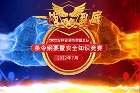 2022年吉林省消防救援总队“一战到底视频封面