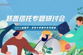 【「慈善信托大有可为」专题研讨会视频封面