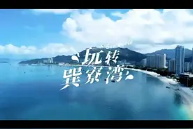 粤港澳大湾区惠州巽寮湾“金融街海世界”项目，一线海景房视频封面