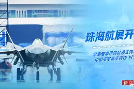【直播：珠海航展开幕视频封面