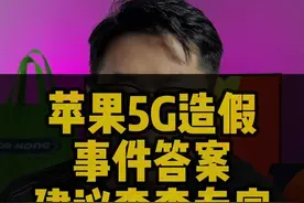 苹果5G信号造假真相，中国式专家又立大功了，网友表示感谢视频封面