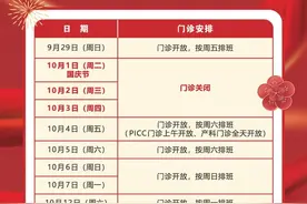 复旦大学附属中山医院青浦分院2024年“国庆节”假期门急诊安排图片