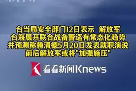台当局：解放军联合战备警巡“常态化”图片