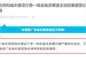 主动投案！广东省住房和城乡建设厅原一级巡视员蔡瀛被查图片