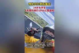 纵览原创丨1900公里！石家庄大学生骑摩托从呼伦贝尔返校，称最大收获是一路美景和学会坚持图片