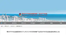 青岛市市场监管局公布2024年网络销售产品质量市专项监督抽查结果图片