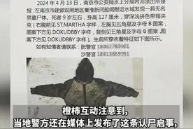 南京一水域发现无名男童尸体，知情人：案子破了，孩子有疾病，是被自家亲人害的，警方：不便透露图片