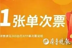 一万张济南公交单次票来了！22日上午开抢图片