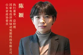 山东省政协委员陈颖：建议制定未来五年氢能产业发展规划图片