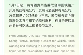 快来报名！贵州籍老乡可以免费坐高铁回家过年了 | 563 free train tickets for Guizhou People in Guangdong图片