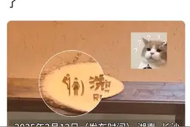 网红饭店女厕所标识竟是男性爬墙偷窥，不能任由低俗文化产品污染生活图片