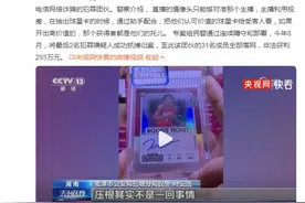 央视曝光：主播调包高价值球星卡诈骗293万图片