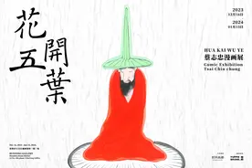 曾拍摄《老夫子》卡通电影，蔡志忠将携最新漫画作品来深图片