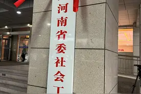 中共河南省委社会工作部揭牌成立图片