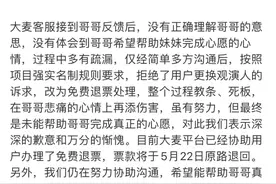 致歉，退款！大麦深夜回应图片