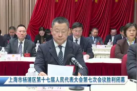 上海市杨浦区第十七届人民代表大会第七次会议胜利闭幕视频封面