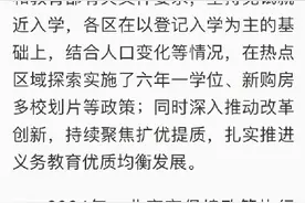 北京登记入学关联学区房是误读政策图片