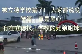 广东立德技工学校疑似违规招生，大量家长退费，广东人社厅回应图片