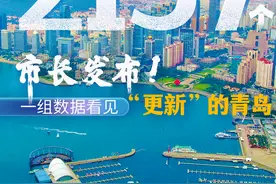 市长发布！一组数据看见“更新”的青岛图片