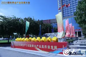 新质生产力赋能黄金产业高质量发展 | 2024国际黄金产业发展大会正式开幕图片