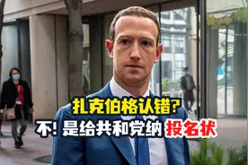 扎克伯格这时候交投名状，想投什么机？视频封面