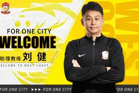 青岛西海岸官宣刘健等三人加入教练组图片