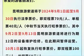 9月1日起，昆明旅游索道调价图片