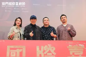 首届“澳门国际喜剧节”开幕 张艺谋宁浩沈腾马丽“喜聚”聊“喜剧”图片