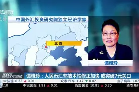 在岸、离岸人民币对美元汇率双双升破7.06关口 谭雅玲：人民币技术性修正加快 或突破7元关口视频封面