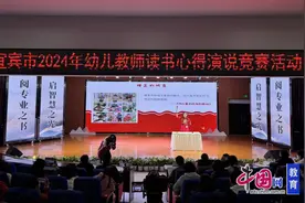 书韵飘香，心得争鸣 宜宾市幼儿教师读书心得演说活动如期举行图片